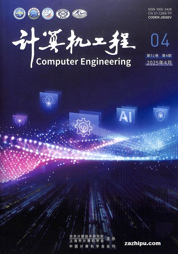 計算機工程2025年4月期 前沿技術研究與發展趨勢