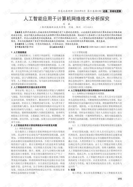 人工智能在計算機網絡技術中的應用分析與前景探究