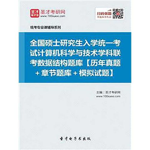 全國碩士研究生招生考試計算機科學與技術學科聯考408 數據結構題庫、書籍與計算機技術研究